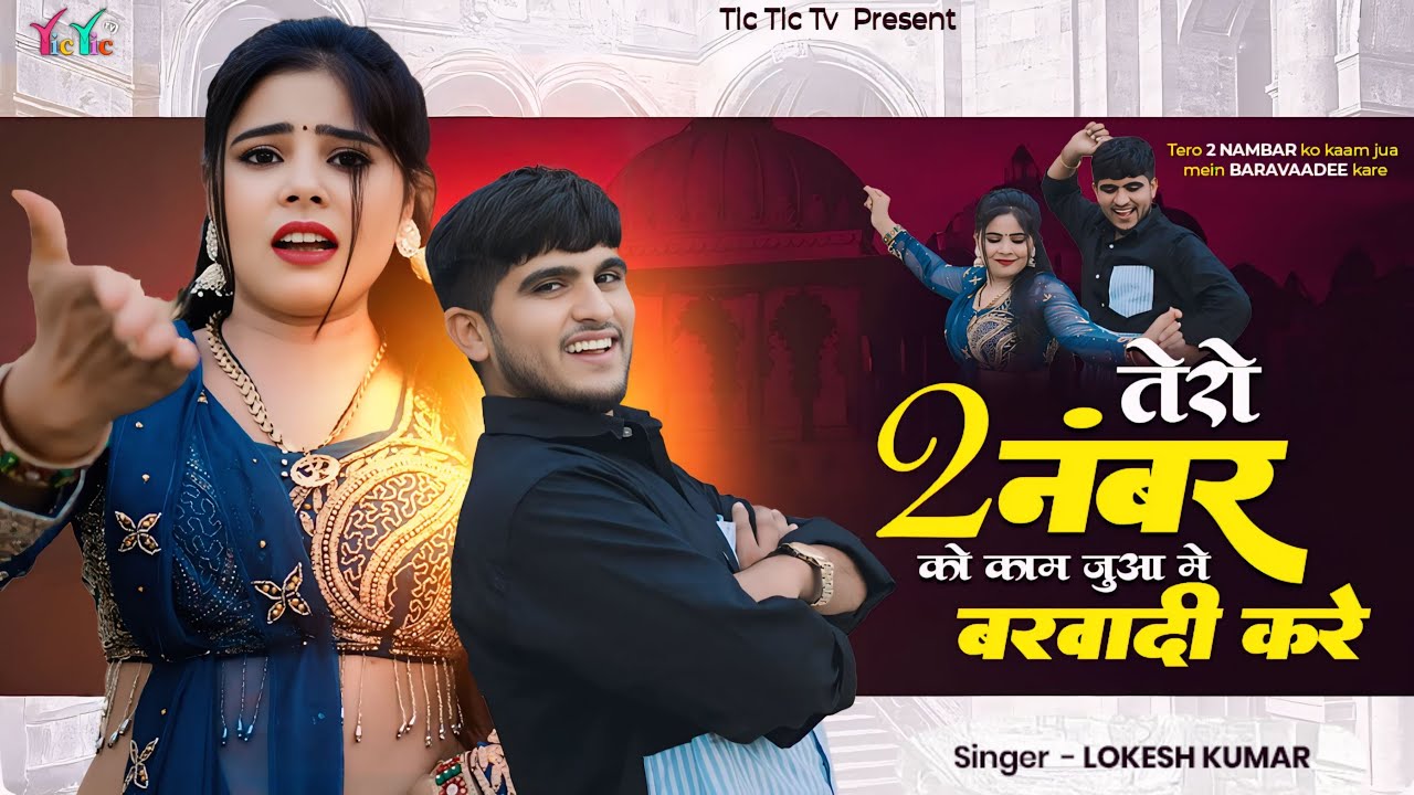 तेरो 2 नंबर को काम जुआ में बरवादी करे | Singer Lokesh Kumar Viral Rasiya 2026 | Jua Me Barbadi Kare