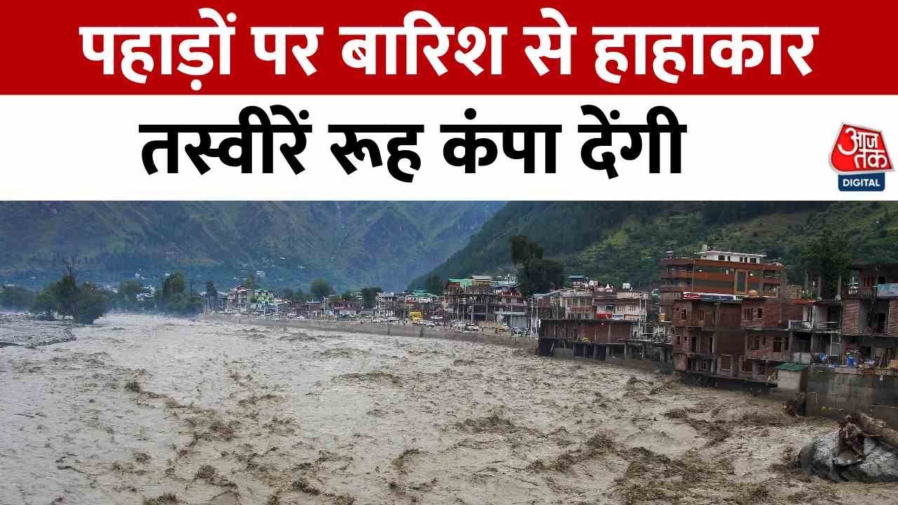 Flood News: Himachal-Uttarakhand में बारिश का कहर, ₹800 करोड़ का नुकसान | Aaj Tak
