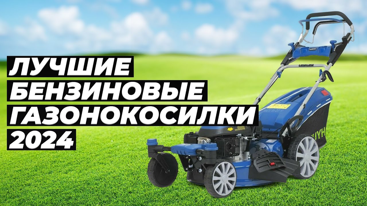 ТОП-5. Лучшие бензиновые газонокосилки для дачи 2024 года 🏆 Рейтинг по качеству и надежности