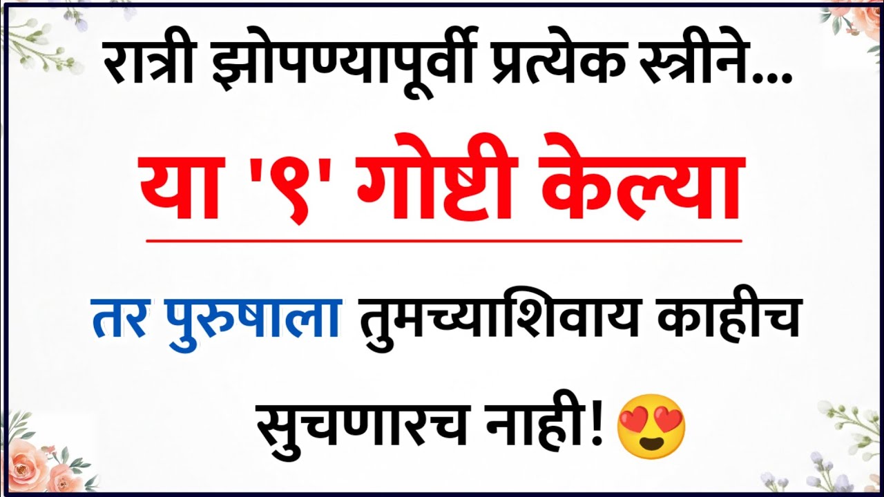 स्त्रीने रात्री 'या' ९ गोष्टी केल्या, तर पुरुषाचे प्रेम १०० पटीने वाढेल!😍 | Relationship Psychology