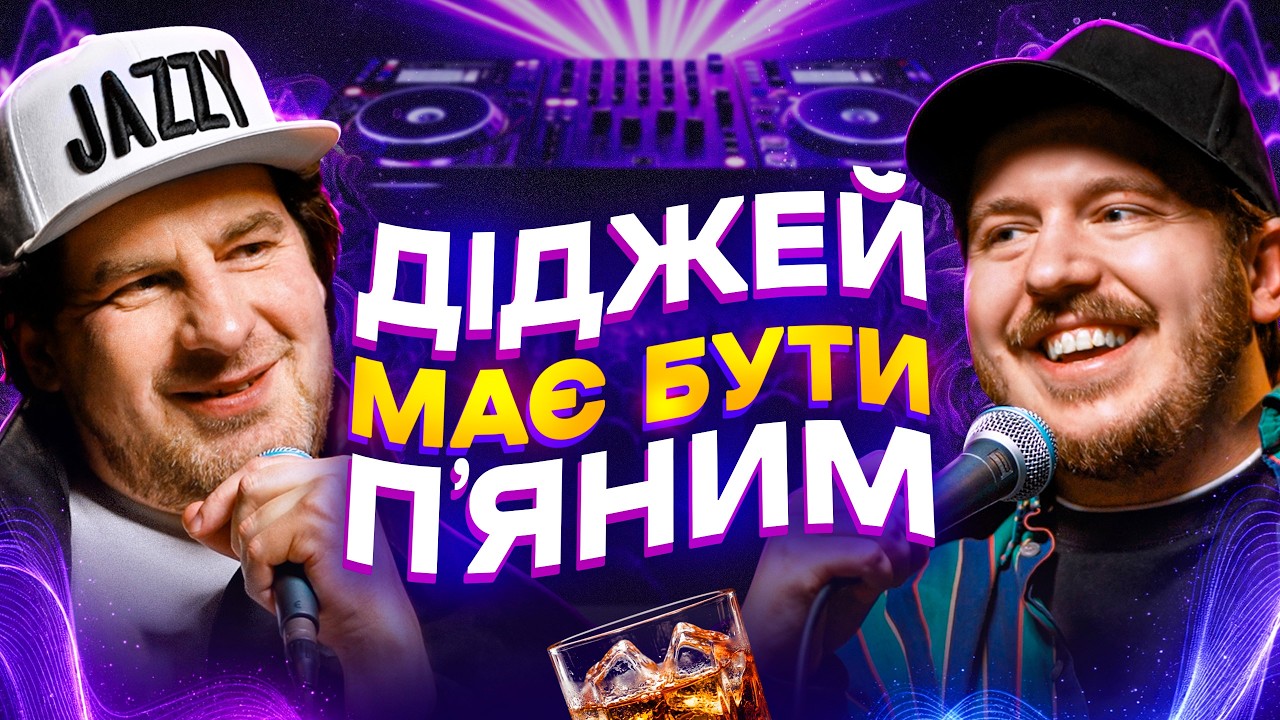 ЩО ДРАТУЄ ДІДЖЕЯ? Несерйозна розмова №128