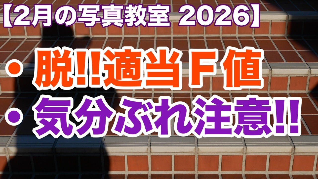 【2月の写真教室 2026】F値の重要性と写真とメンタル カメラ初心者向け