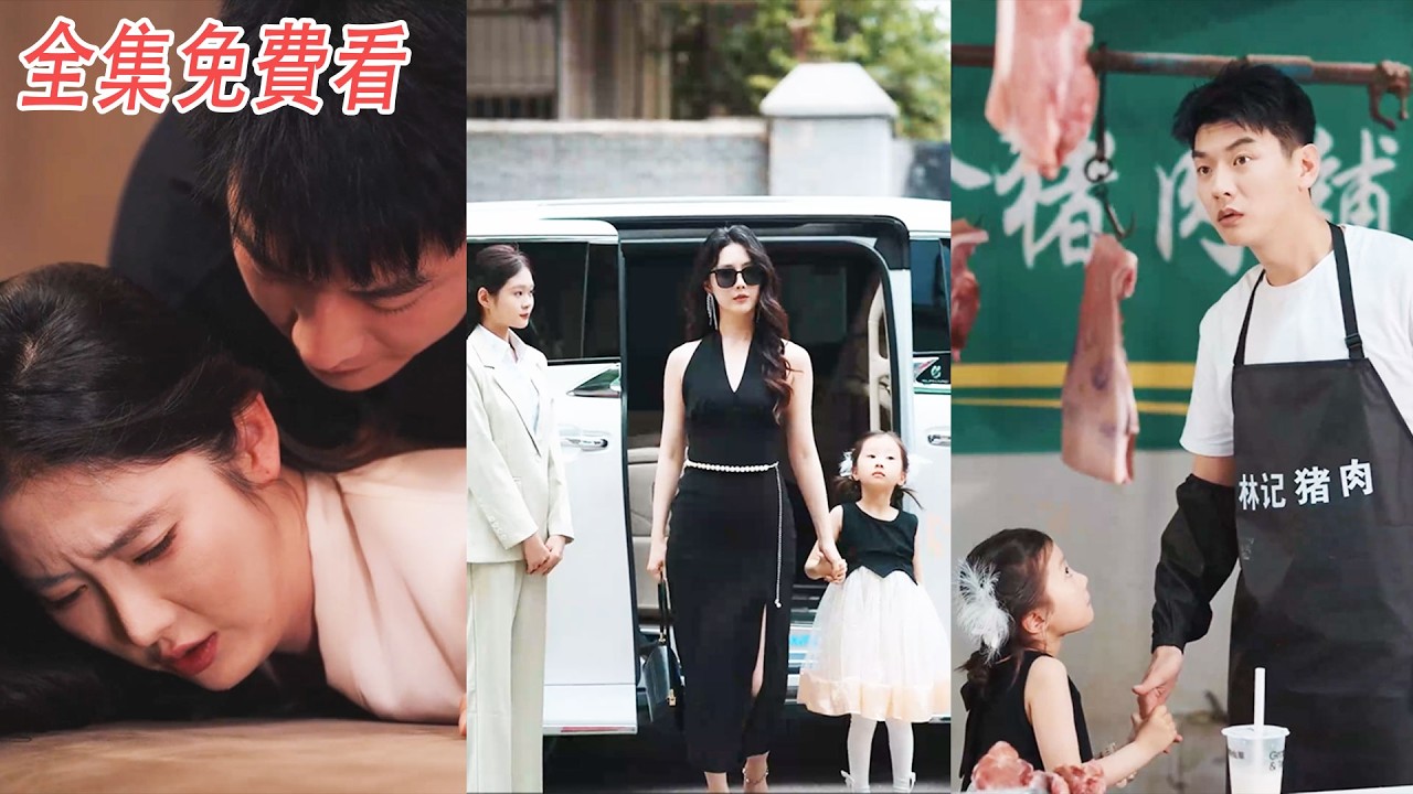 【新劇搶先看】那年他犯下的錯誤，讓他在4年後成了首富的老公...#drama #movie #full #爽文 #男頻