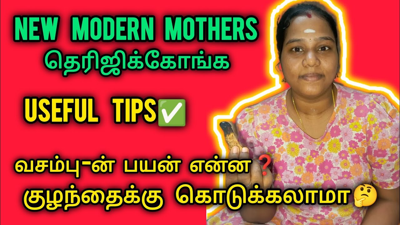 புதிய அம்மாக்கள் கவனிக்கவும் ⚠️ Vasambu பயன்படுத்தலாமா?#NewModernMothers#BabyCareTamil#Vasambu