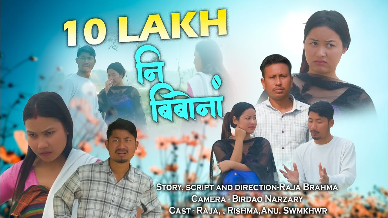 10 Lakh ni Bibwnang // A Bodo Most Comedy video 2026// Raja Brahma | Rishma #bodocomedy #film #love 