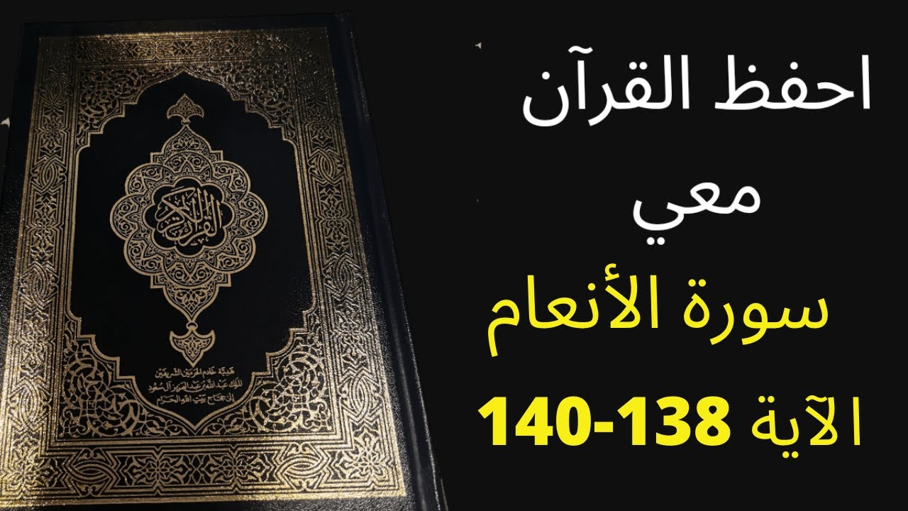 أسهل طريقة لحفظ سورة الأنعام آية  138 إلى الآية 140، مكررة 25 مرة، الشيخ عبد الله الخلف