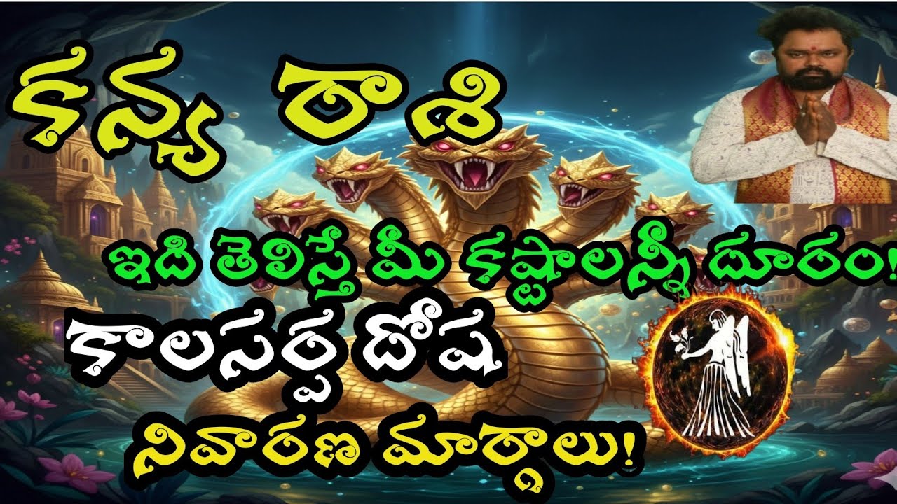 ఇది తెలిస్తే మీ కష్టాలన్నీ  దూరం కాలసర్ప దోష నివారణ మార్గాలు కన్య రాశి వారికీ | Kaalasarpa dhosham 
