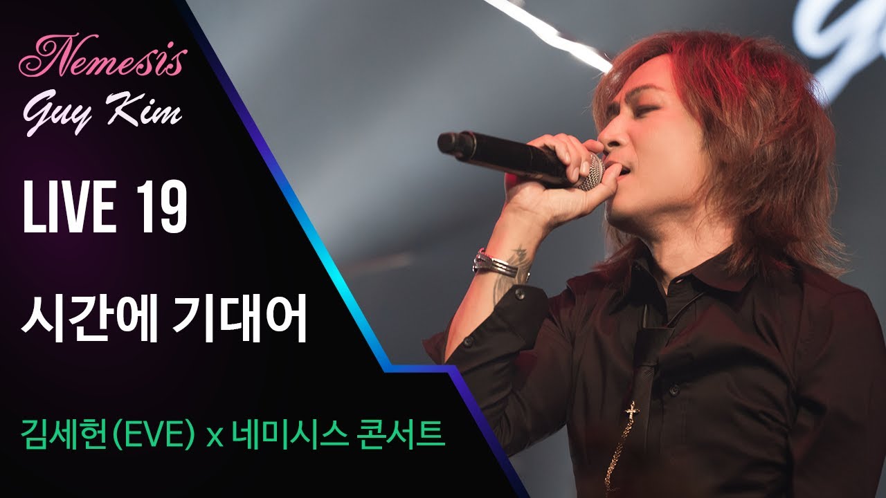 김세헌(이브)x네미시스 - 시간에 기대어  [김세헌x네미시스 콘서트]