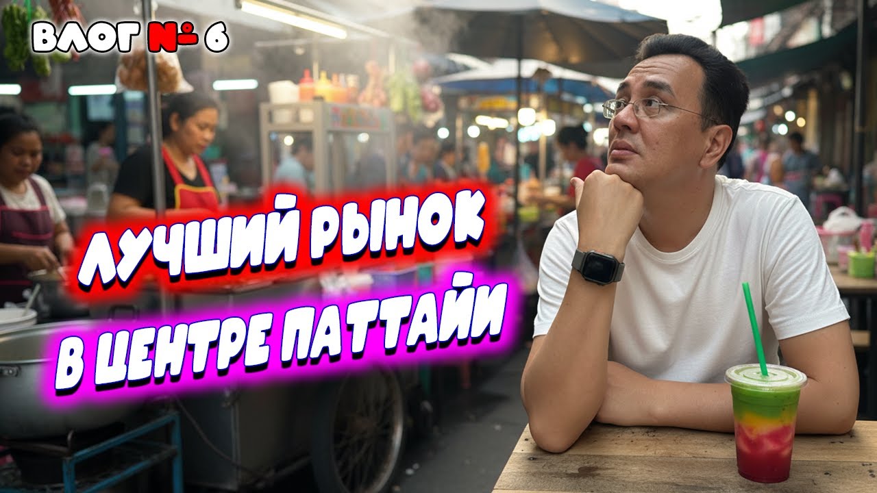 Видео к завтраку из Таиланда 🇹🇭 Лучший рынок в центре Паттайи 2025 🇹🇭 Еда, одежда, посуда и щенки