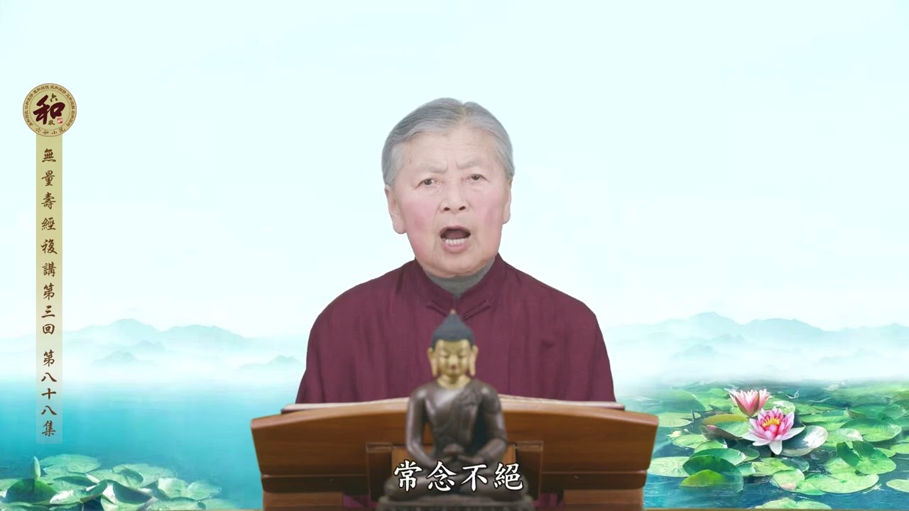 《無量壽經》複講第三回-第88集（劉素雲老師）