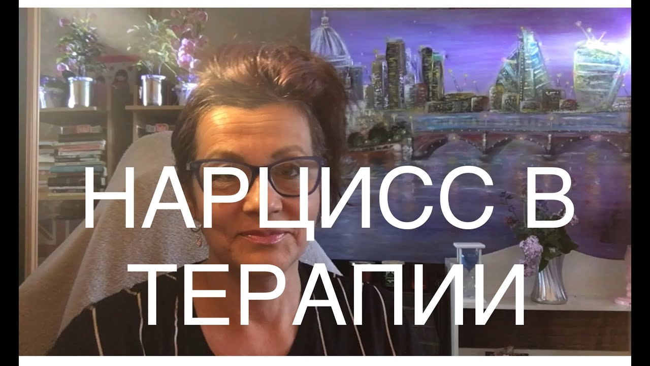 83 НАРЦИССИЗМ:РАБОТАЕТ ЛИ ПСИХОТЕРАПИЯ? ВОРОВСТВО ИДЕЙ И ЖИЗНЕННОЙ ЭНЕРГИИ. ИНТРОЕКТИВ.ИДЕНТИФИКАЦИЯ