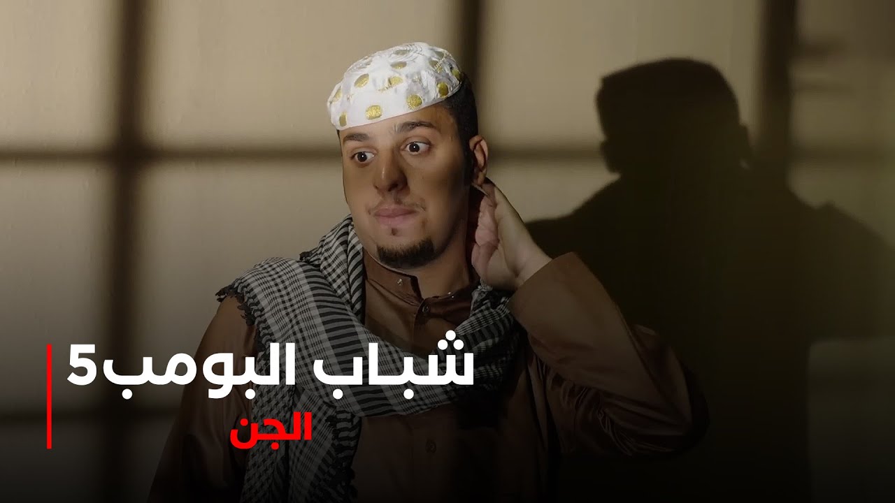 مسلسل شباب البومب 5 حلقة - الجن