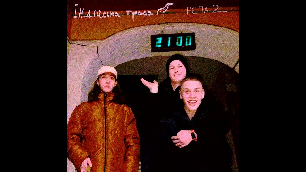 Індійська траса. РЄПА 2