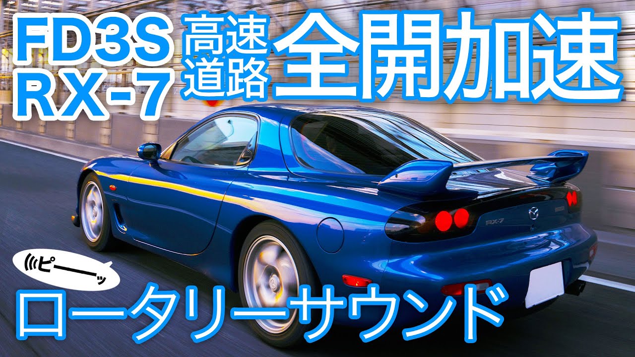 【FD3S RX-7】高速道路合流120キロ全開加速11連発！ピー音と至高のロータリーサウンド〜東北道篇〜ASMR/ロータリーエンジン ベタ踏み/純正マフラー排気音