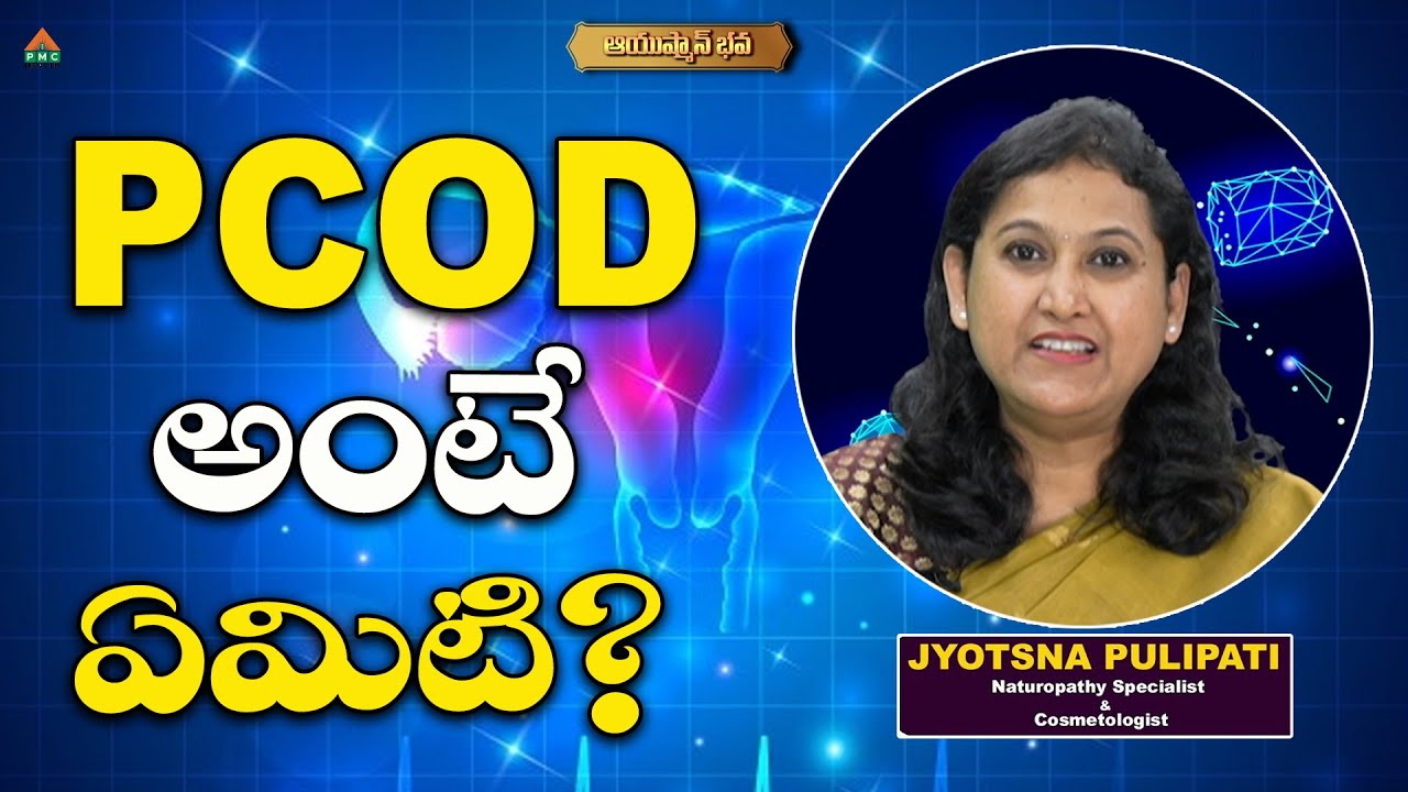 PCOD అంటే ఏమిటి? | Dr. Pulipati Jyotsna | AyushmanBhava | #pmchealth