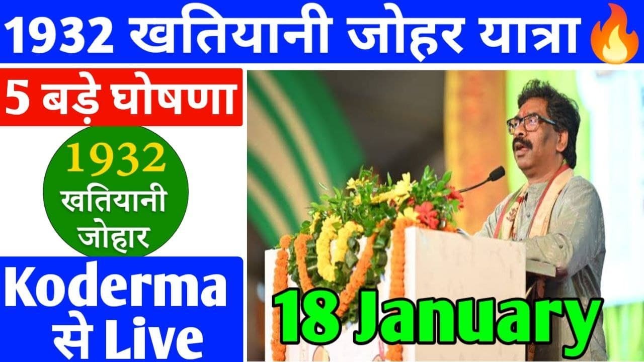 खतियानी जोहार Koderma जिला Live🔥,CM Khatiyani Johar yatra,1932 Khatiyan update,1932 Khatiyan kya hai
