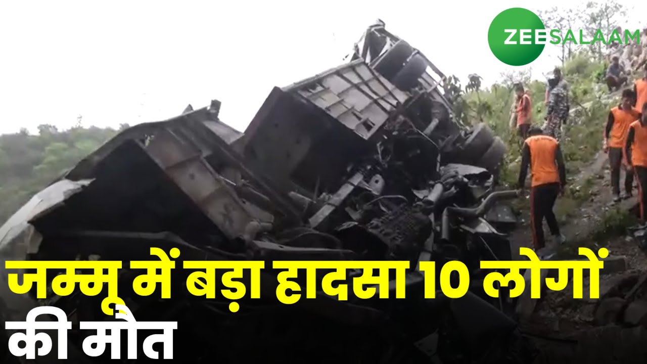 Katra Bus Accident: जम्मू में बड़ा हादसा 10 लोगों की मौत | Jammu Kashmir | Latest News | Zee Salaam
