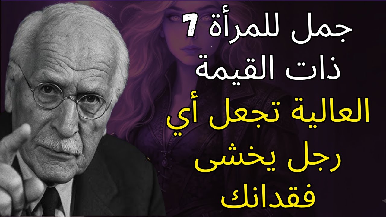 7 جمل للمرأة ذات القيمة العالية تجعل أي رجل يخشى فقدانك | علم نفس كارل يونج