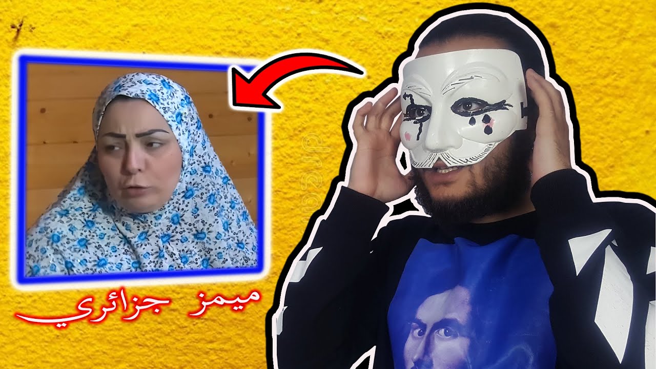 أفضل تجميعة ميمز في تاريخ الجزائر