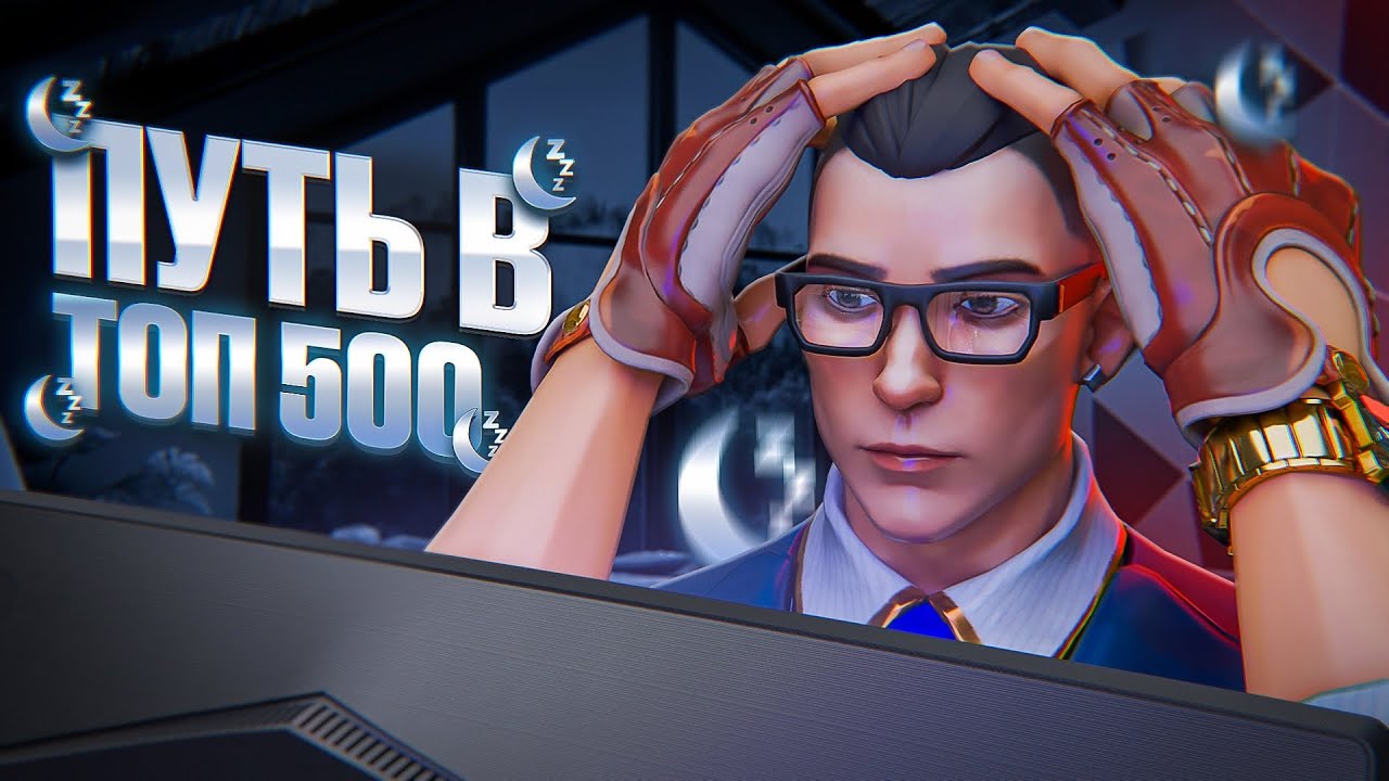 ПУТЬ В ТОП 500 - ТА САМАЯ ПОСЛЕДНЯЯ КАТКА ПЕРЕД СНОМ