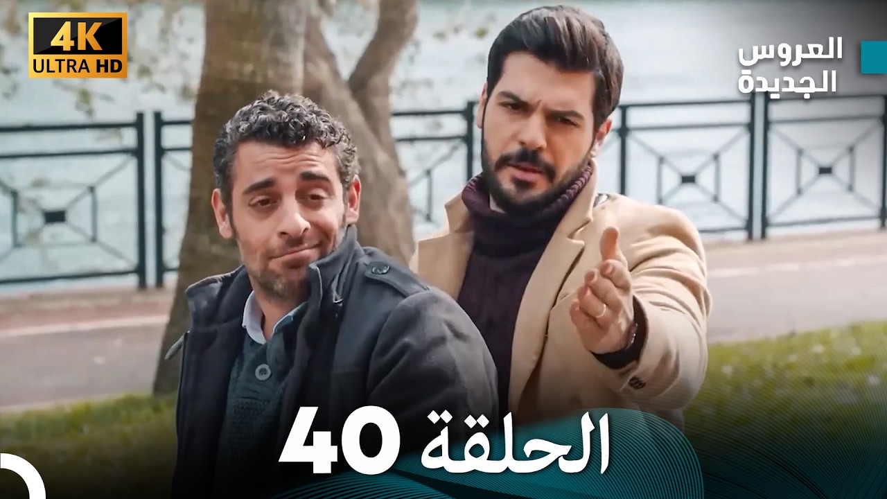 مسلسل الحمامة الحلقة 40 (دبلجة عربية) (النسخة الطويلة)