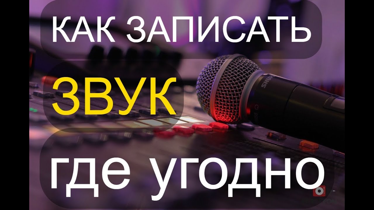 Как качественно записать звук на любом мероприятии.