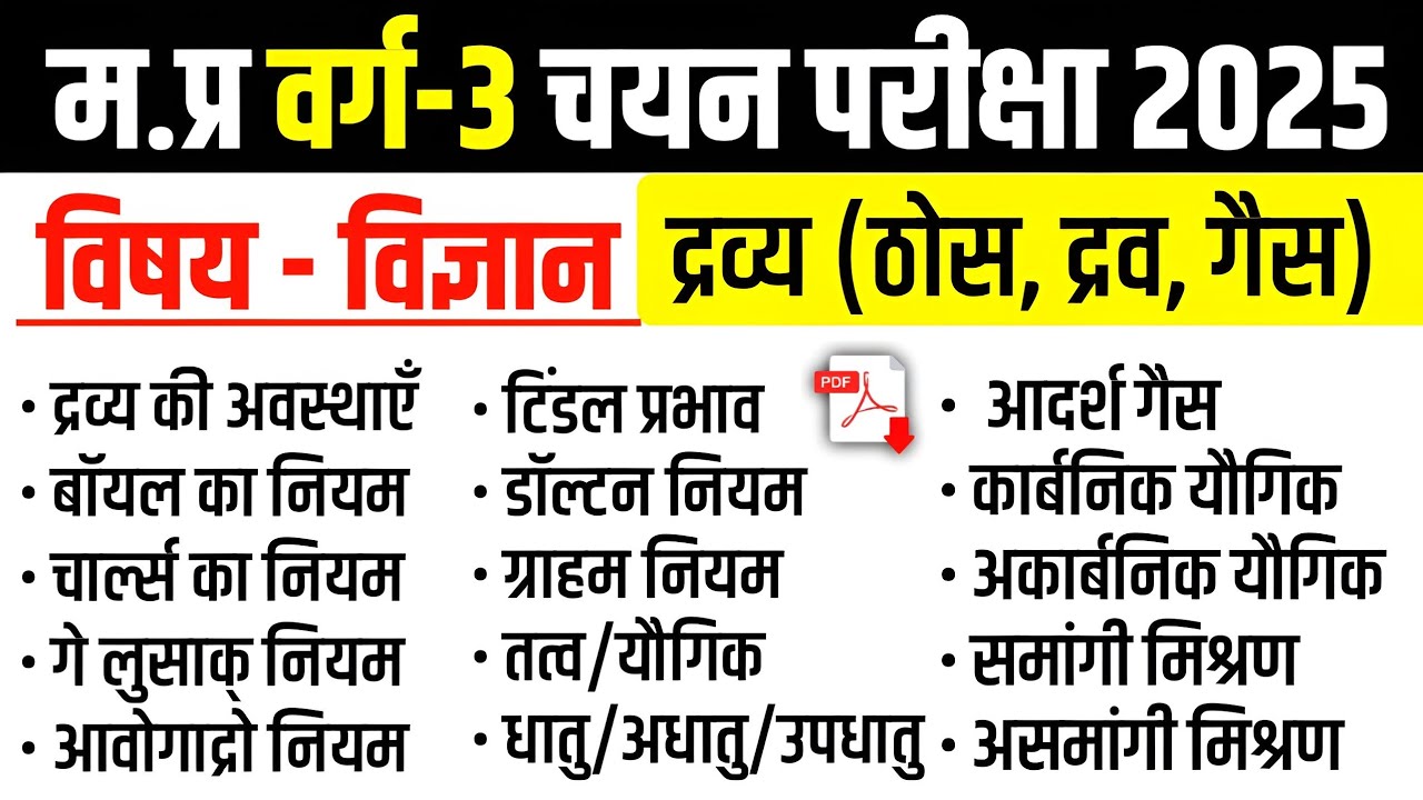 MPTET Varg 3 Science (विज्ञान)- द्रव्य (ठोस,द्रव,गैस) l Mptet Varg 3 Chayan Pariksha #varg3  