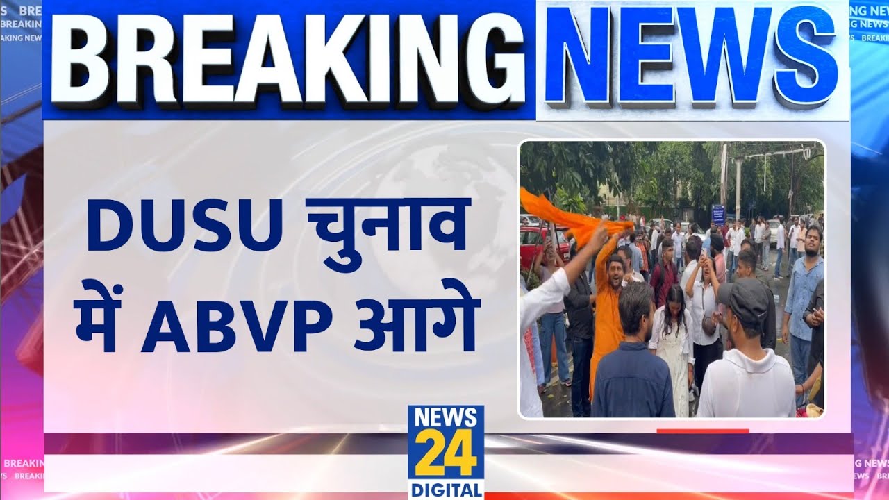 DUSU Election Results: चारों सीटों पर ABVP आगे। 21 राउंड वोटों की गिनती पूरी। Delhi University