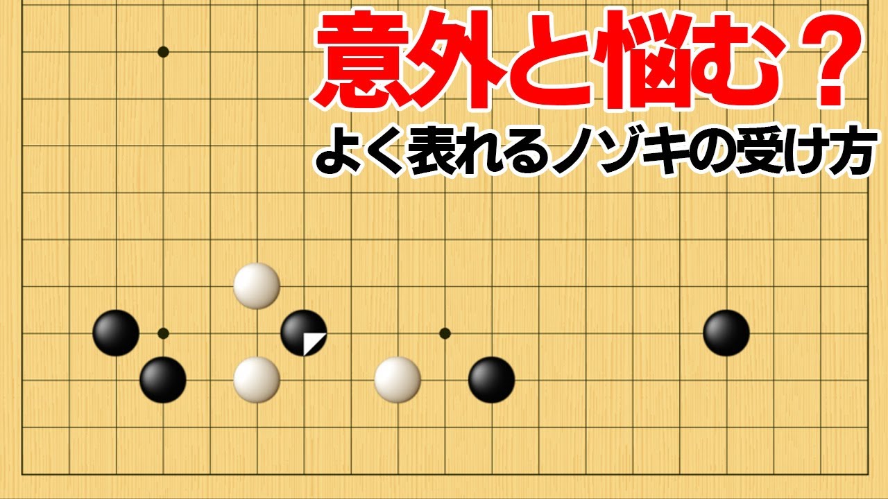 どう受けるべき？打たれて悩むノゾキの対策【囲碁】