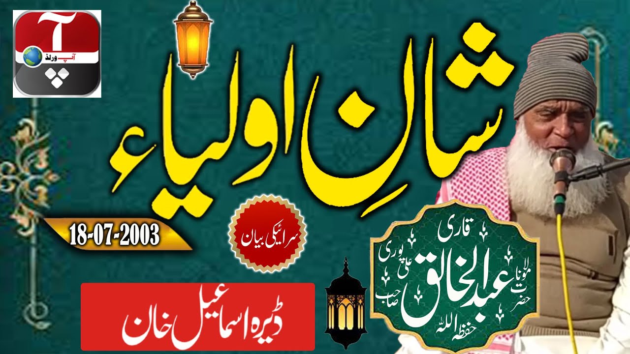 Maulana Abdul Khaliq Ali Puri - Shan-e-Auliya - Dera Ghazi Khan - 18-07-2003