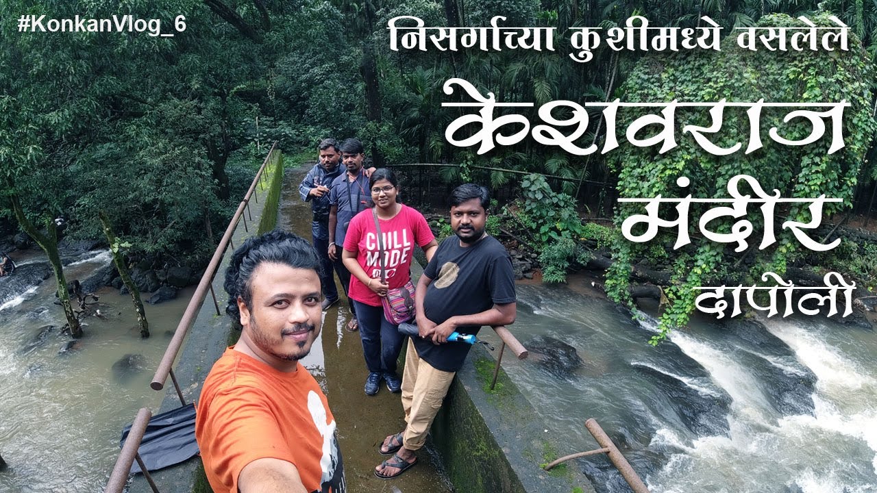 केशवराज मंदीर | Keshavraj Mandir | Asud Bag | Dapoli |  गारंबीचा बापू |  places to visit in Dapoli