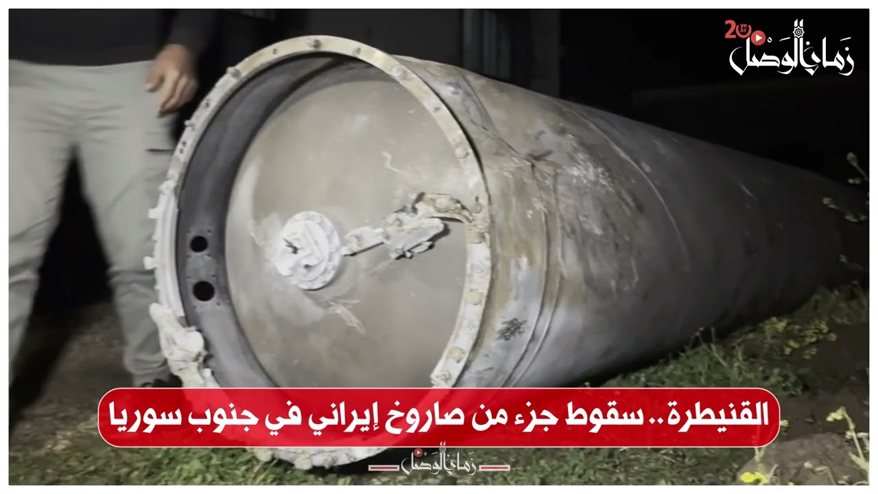سقوط بقايا صاروخ إيراني جنوب سوريا