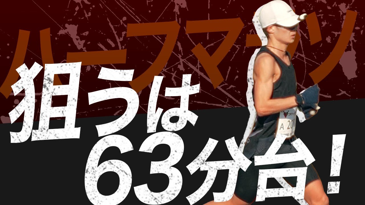 マラソンで2時間15分達成！絶好調のままハーフベストも更新なるか...