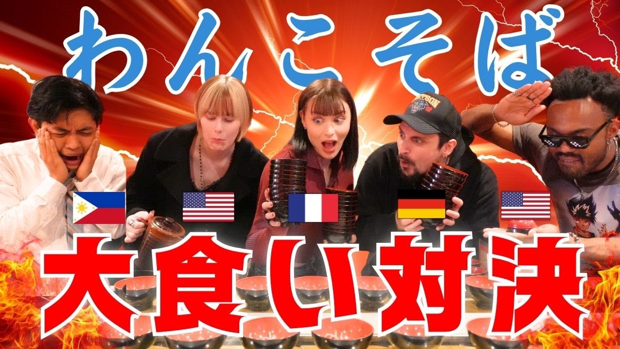 【爆食】何杯食べられる!?外国人が日本のわんこそばに挑戦!!