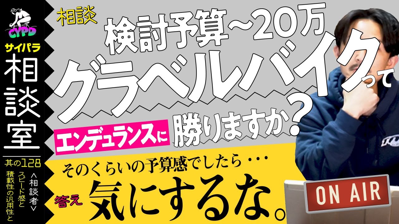 【ロードバイク】予算15万くらい。グラベルロードバイクは、エンデュランスロードに劣りますか？「サイパラ相談室 #128」