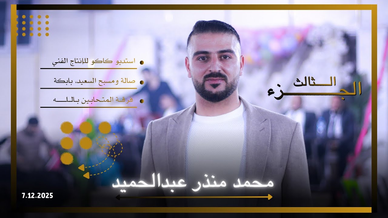 حفل زفاف العريس محمد منذر عبدالحميد - الجزء الثالث - أفراح قرية بابكة | استديو كاكو 