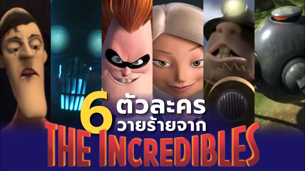 6 วายร้ายจาก The Incredibles