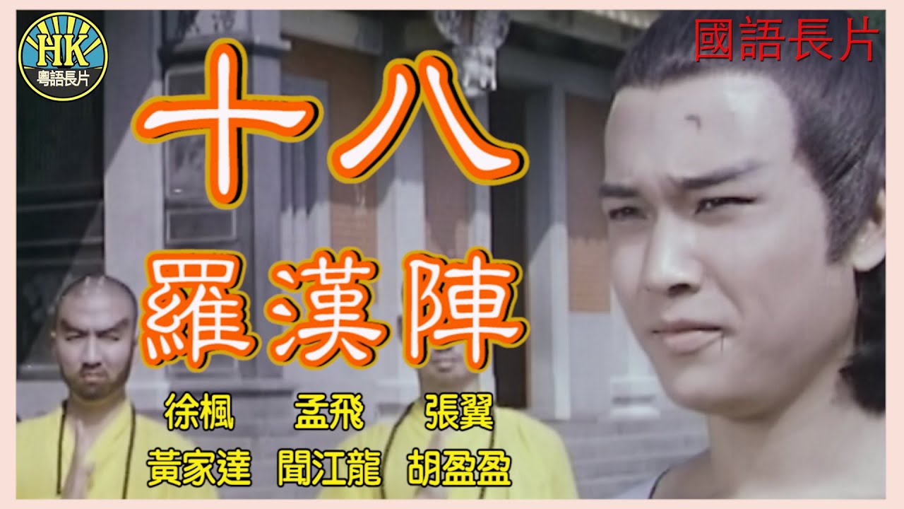 《國語長片》十八羅漢陣 (1975)｜徐楓｜孟飛｜張翼｜黃家達｜聞江龍｜胡盈盈｜導演：徐增宏｜香港電影｜香港國語電影｜國語中字