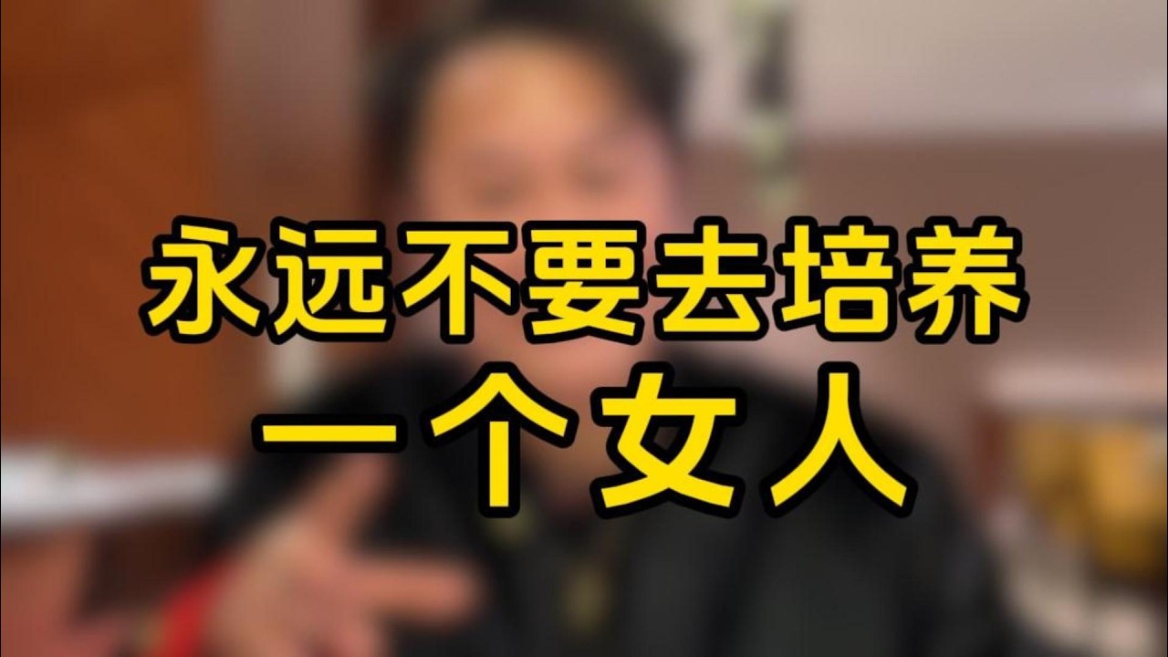 永遠不要去培養一個女人