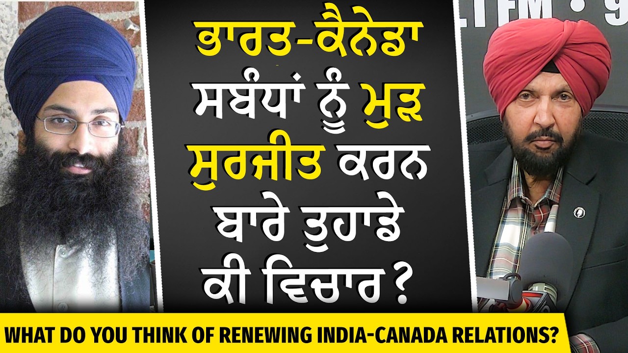 India-Canada Relations: ਭਾਰਤ-ਕੈਨੇਡਾ ਸਬੰਧਾਂ ਨੂੰ ਮੁੜ ਸੁਰਜੀਤ ਕਰਨ ਬਾਰੇ ਤੁਹਾਡੇ ਕੀ ਵਿਚਾਰ ਹਨ ?
