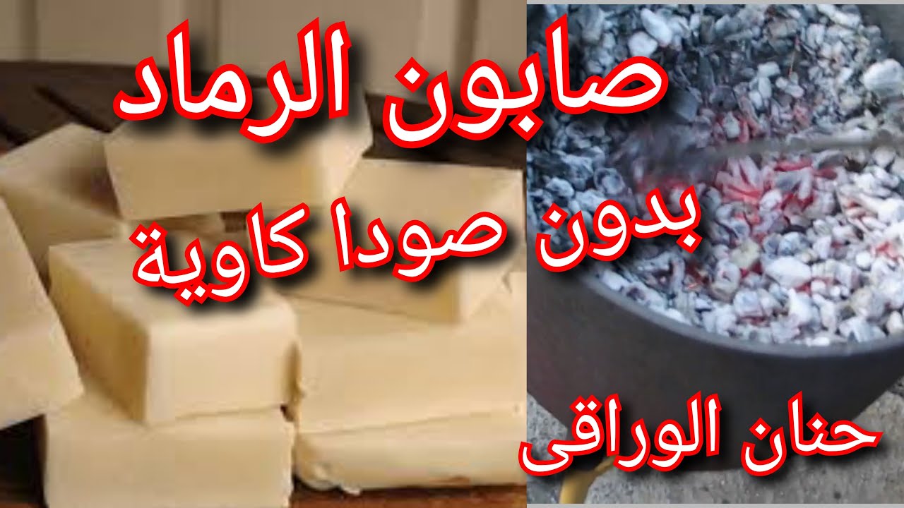 صناعة الصابون البلدي بدون صودا كاوية من رماد الخشب