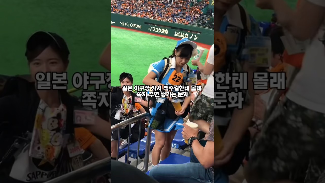 일본 야구장 맥주걸에게 쪽지 주면 벌어지는 충격적인 일&hellip; 믿기 힘든 문화 차이 #문화충격 #일본 #잡다월드 #shorts