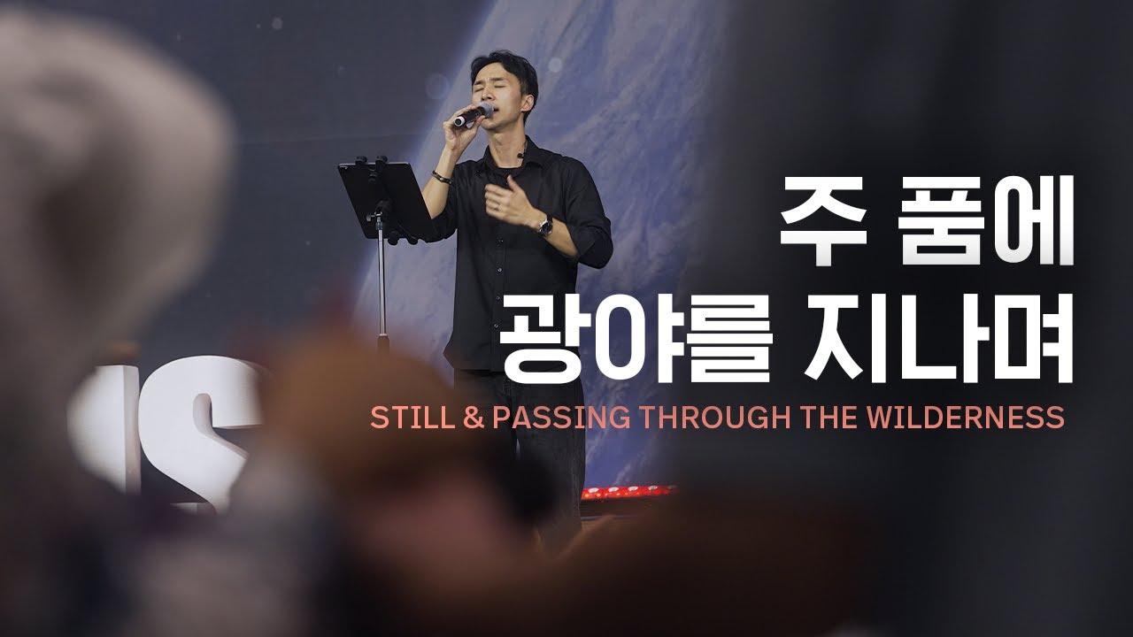 주 품에 STILL & 광야를 지나며 PASSING THROUGH THE WILDERNESS | Just Jesus Worship | 다와요@7:14