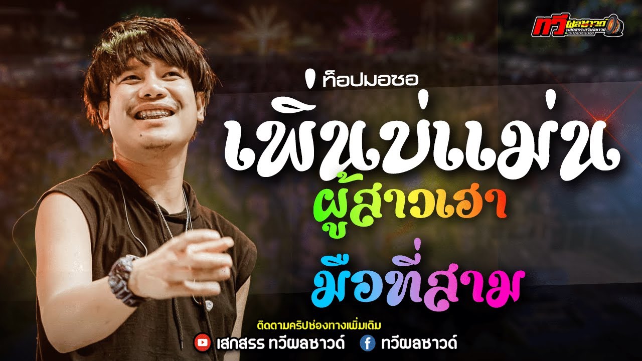 เพิ่นบ่แม่นผู้สาวเฮา X มือที่สาม X ส่งซิก X  แสดงสดล่าสุด ท๊อป มอซอ : ทวีผลซาวด์ | งานอำเภอน้ำขุ่น