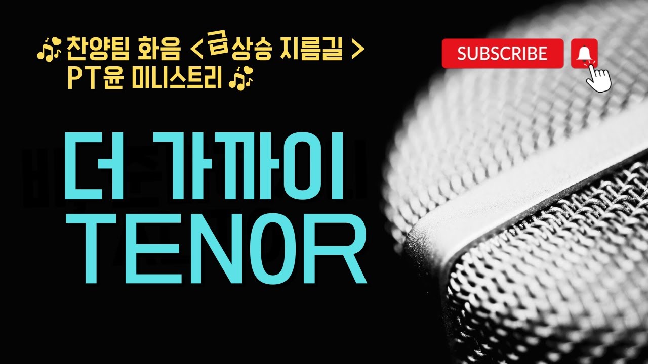 [PT윤] 테너 화음, 더 가까이(예람 워십)