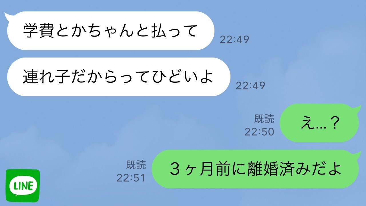 【LINE】3ヶ月ぶりの連絡で生活費を催促してくる元連れ子→「すでに離婚済み」だと伝えると…