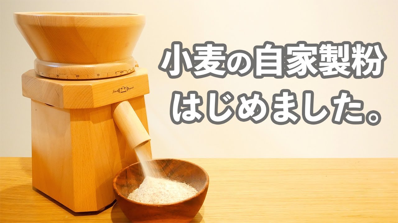 憧れの「自動石臼製粉機」がやってきた!!(前編)
