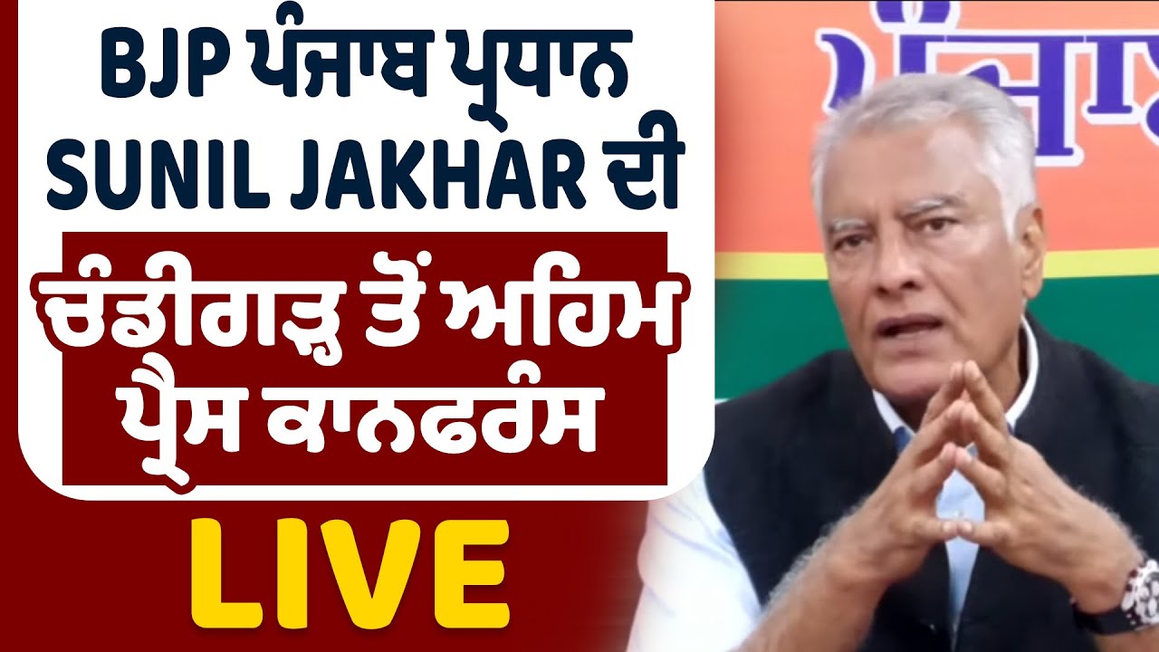 LIVE | BJP ਪੰਜਾਬ ਪ੍ਰਧਾਨ Sunil Jakhar ਦੀ ਚੰਡੀਗੜ੍ਹ ਤੋਂ ਅਹਿਮ ਪ੍ਰੈਸ ਕਾਨਫਰੰਸ : LIVE