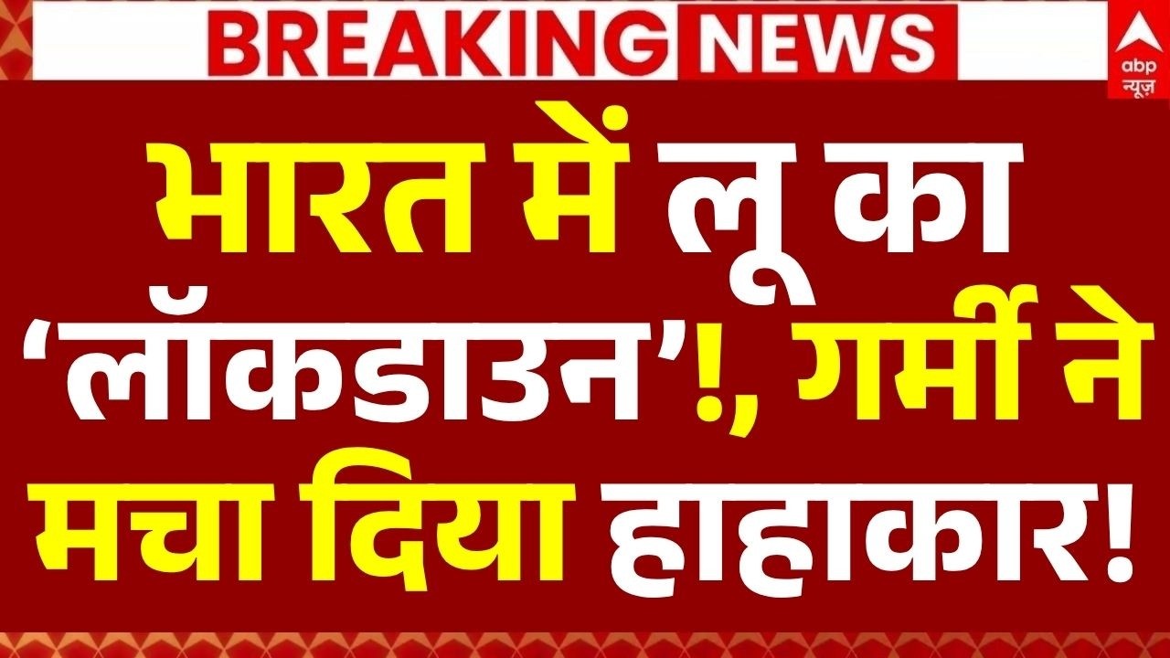 Heat Wave in India News LIVE:भारत में लू का लॉकडाउन!, गर्मी ने मचा दिया हाहाकार! | Weather