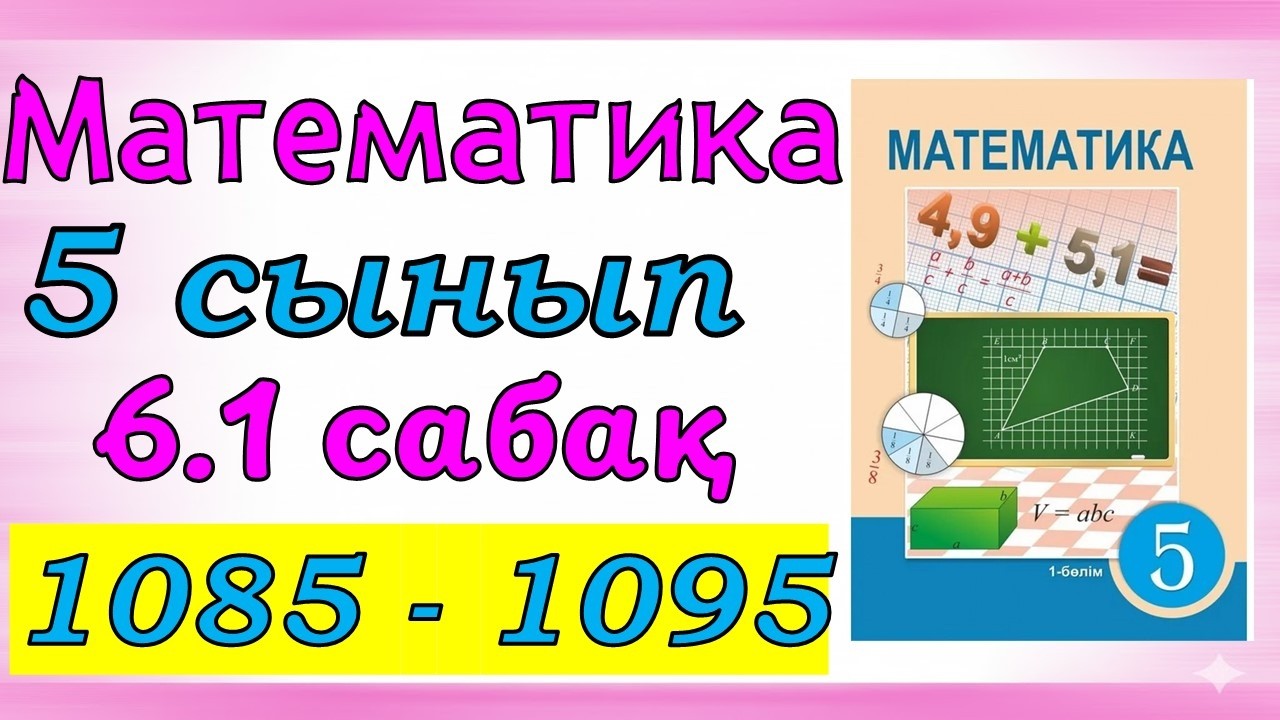 Математика 5 сынып 6.1 сабақ 1085 - 1095 есеп